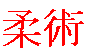 Kanji du Ju Jutsu, art de la souplesse