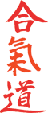 Kanji calligraphié du Sôgô Budô Ju Jutsu