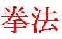Kanji du Kenpo, art martiaux du poing